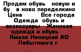 Продам обувь...новую и бу...в ново-переделкино › Цена ­ 500 - Все города Одежда, обувь и аксессуары » Женская одежда и обувь   . Ямало-Ненецкий АО,Лабытнанги г.